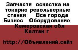 Запчасти, оснастка на токарно револьверные станки . - Все города Бизнес » Оборудование   . Кемеровская обл.,Калтан г.